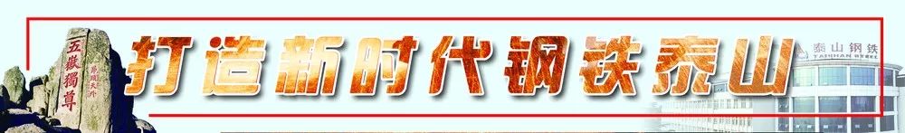 快讯|泰山钢铁集团产品获得“中国品质卓越产品”称号